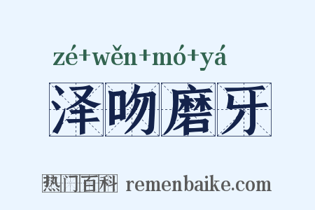 泽吻磨牙是什么意思的图片